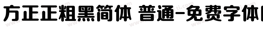 方正正粗黑简体 普通字体转换